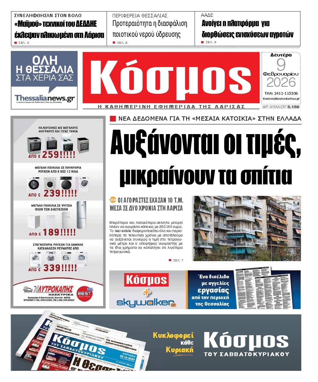 Πρωτοσέλιδο εφημερίδας Κόσμος