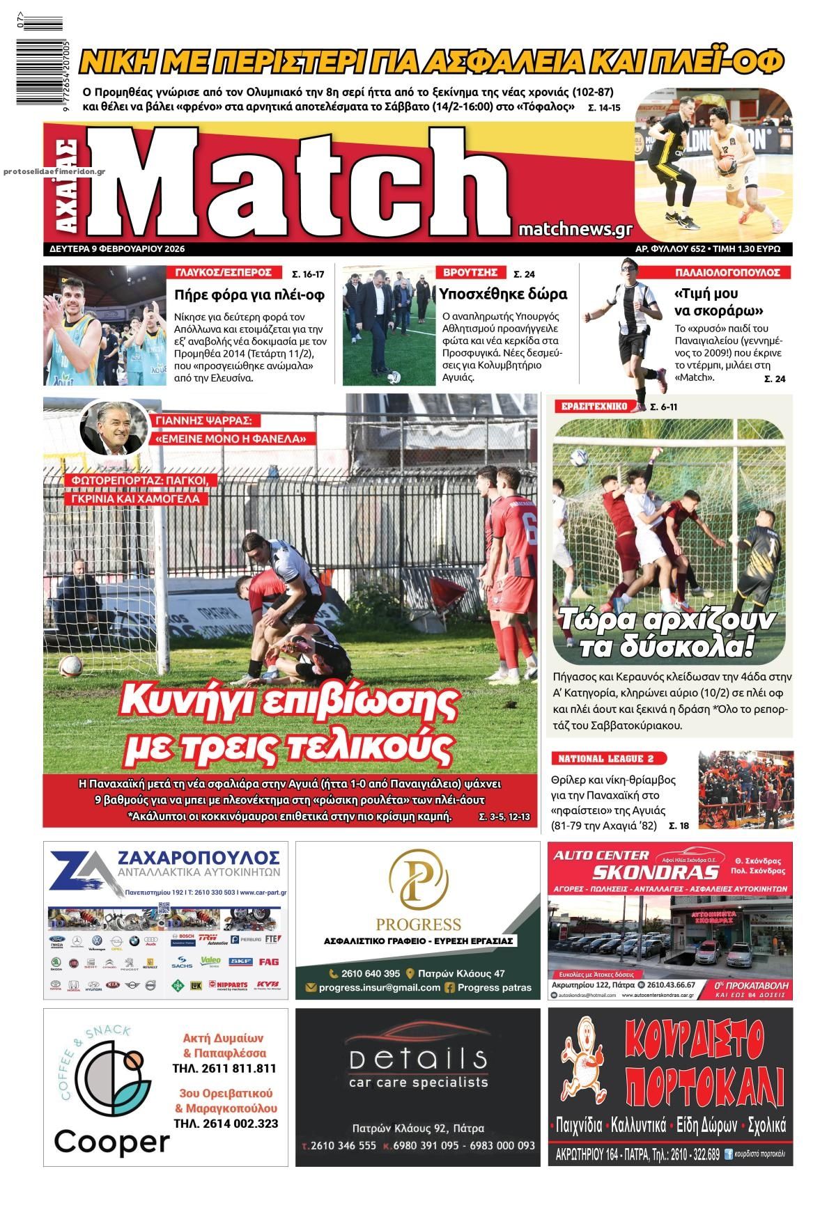 Πρωτοσέλιδο εφημερίδας Match Αχαϊας