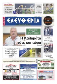 Ελευθερία Καλαμάτας