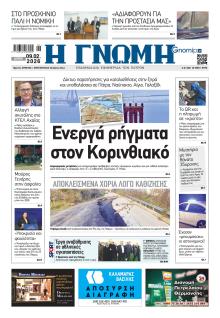 Γνώμη της Πάτρας