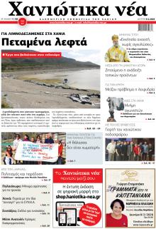 Χανιώτικα Νέα