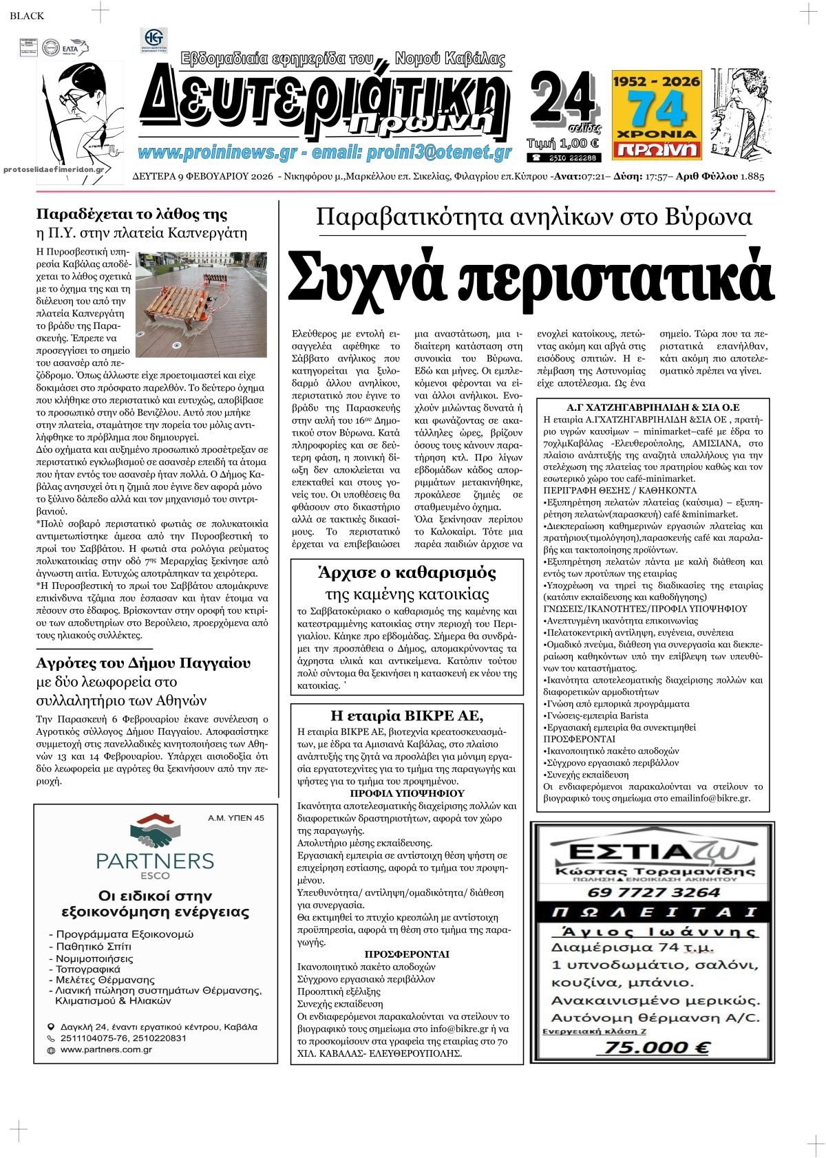 Πρωτοσέλιδο εφημερίδας Πρωινή Καβάλας