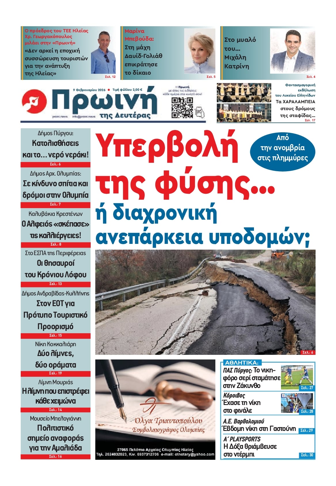 Πρωτοσέλιδο εφημερίδας Πρωινή Ηλείας