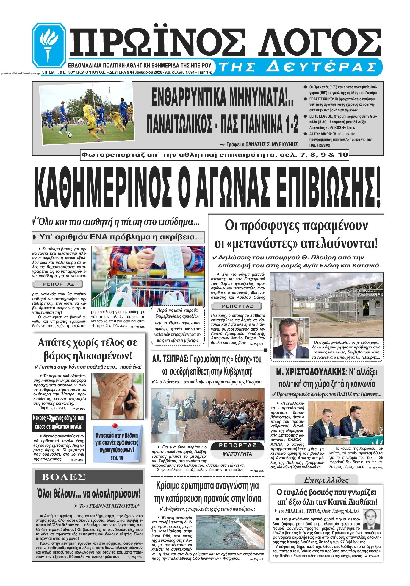 Πρωτοσέλιδο εφημερίδας Πρωινός λόγος Ιωαννίνων