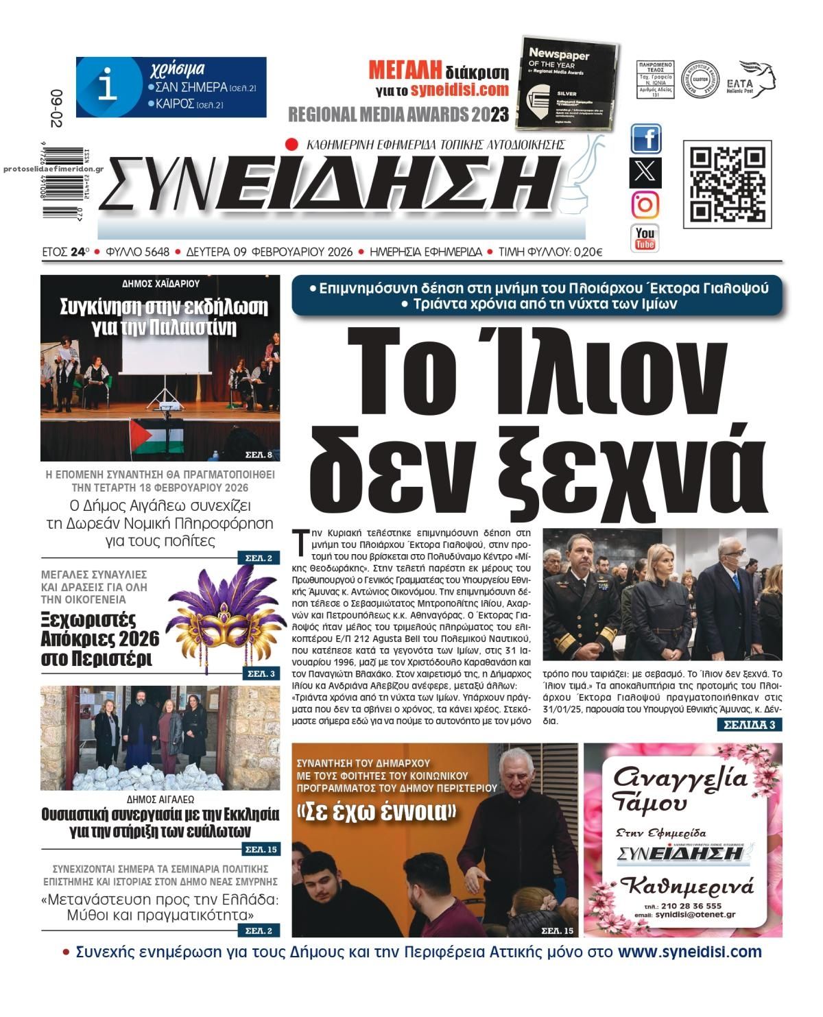 Πρωτοσέλιδο εφημερίδας Συνείδηση