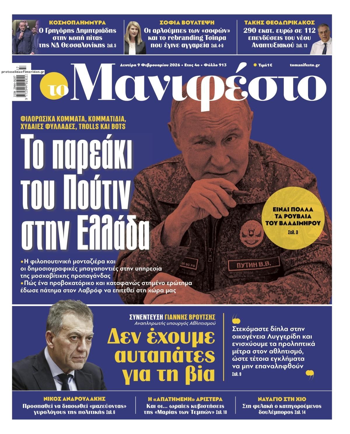 Πρωτοσέλιδο εφημερίδας Το Manifesto