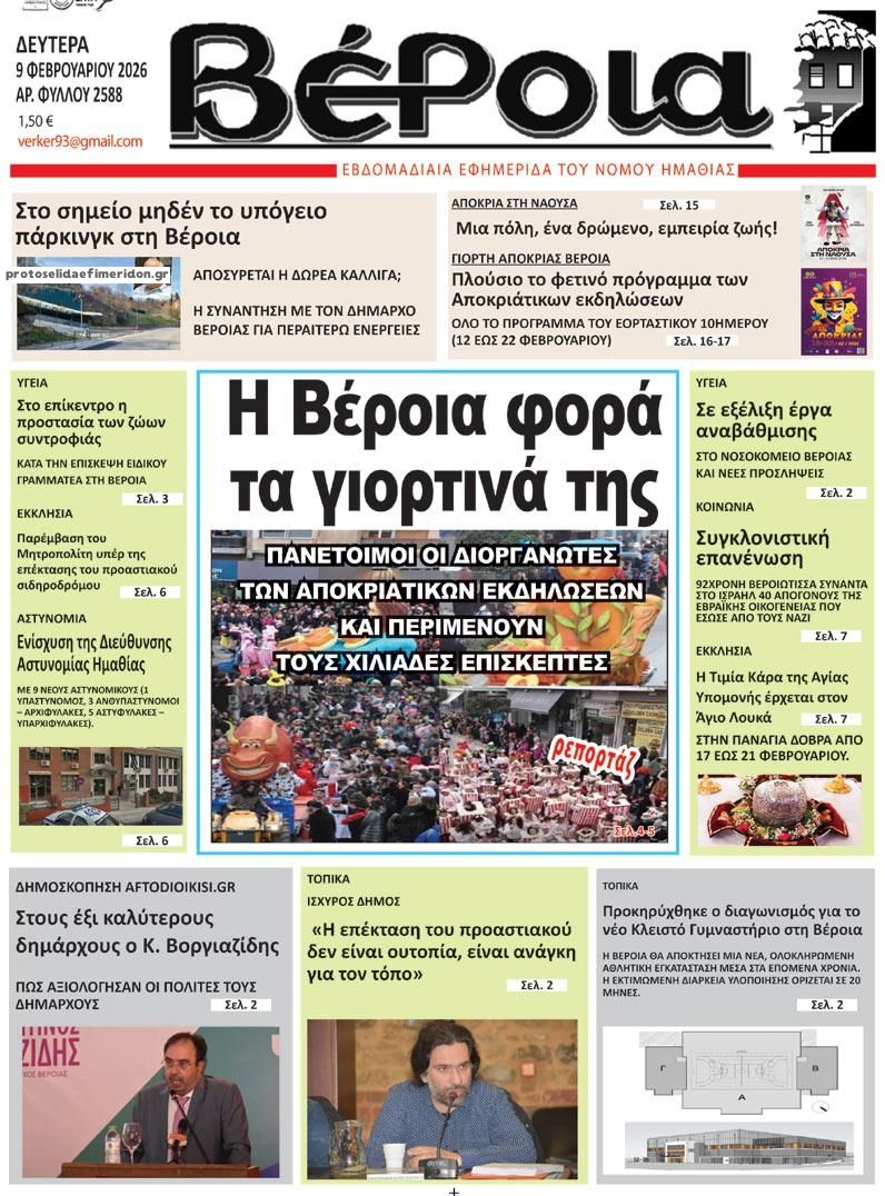 Πρωτοσέλιδο εφημερίδας Βέροια
