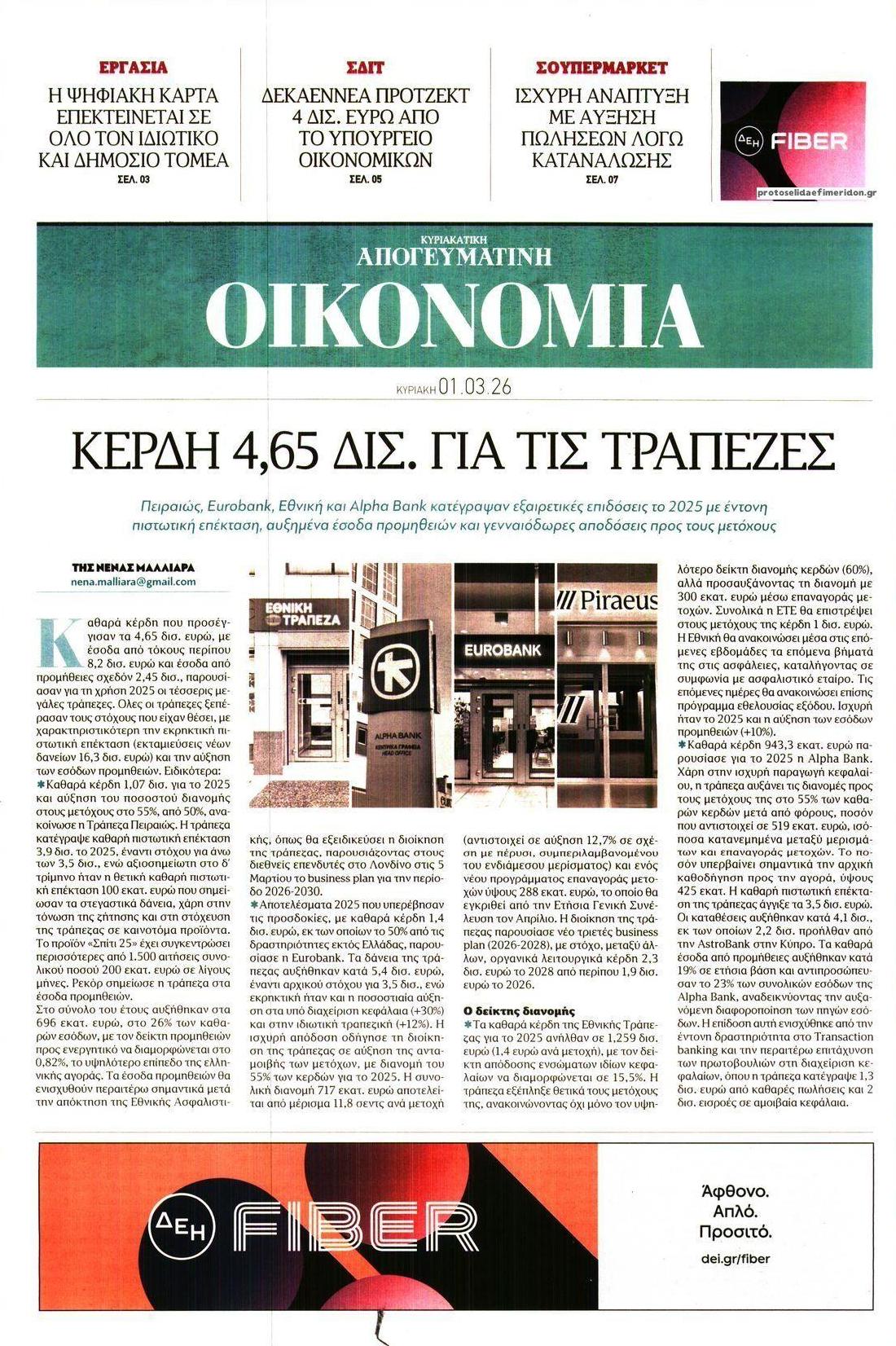 Πρωτοσέλιδο εφημερίδας Οικονομία