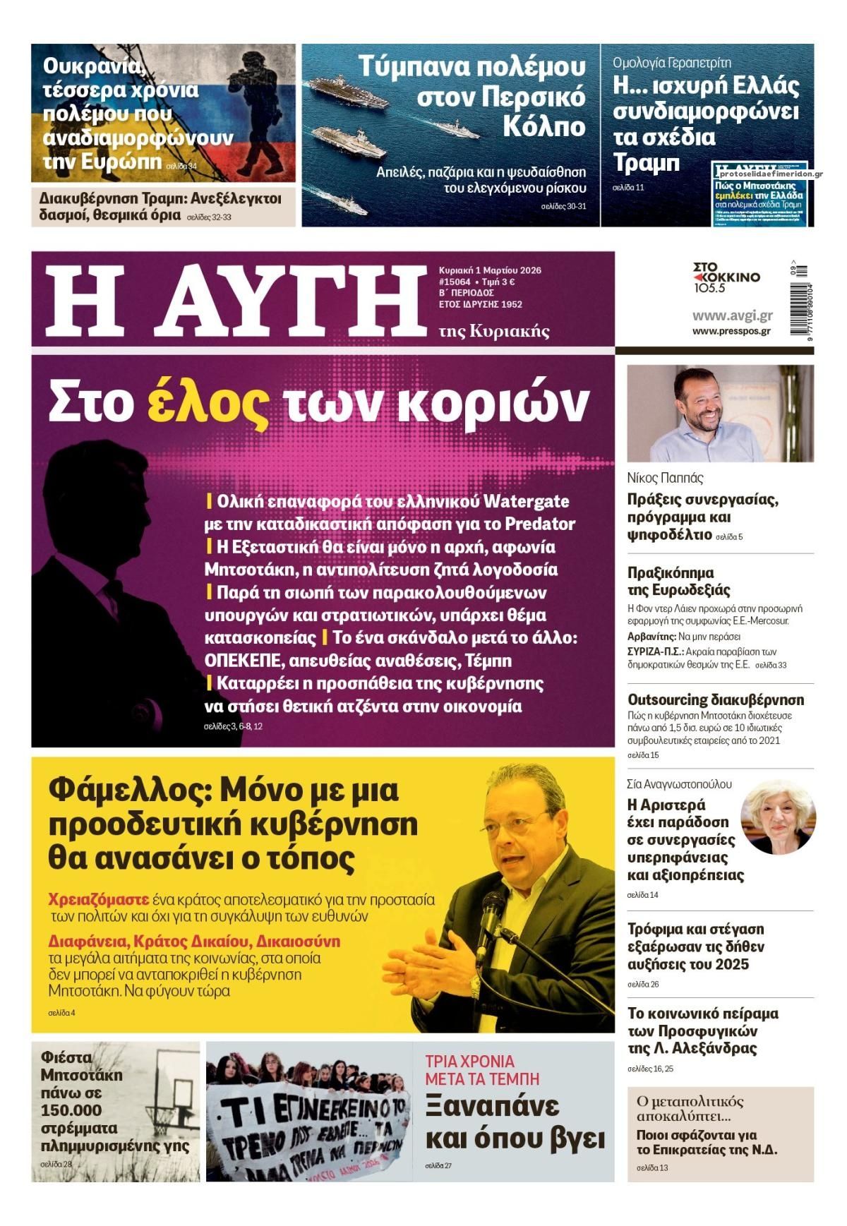 Πρωτοσέλιδο εφημερίδας Αυγή