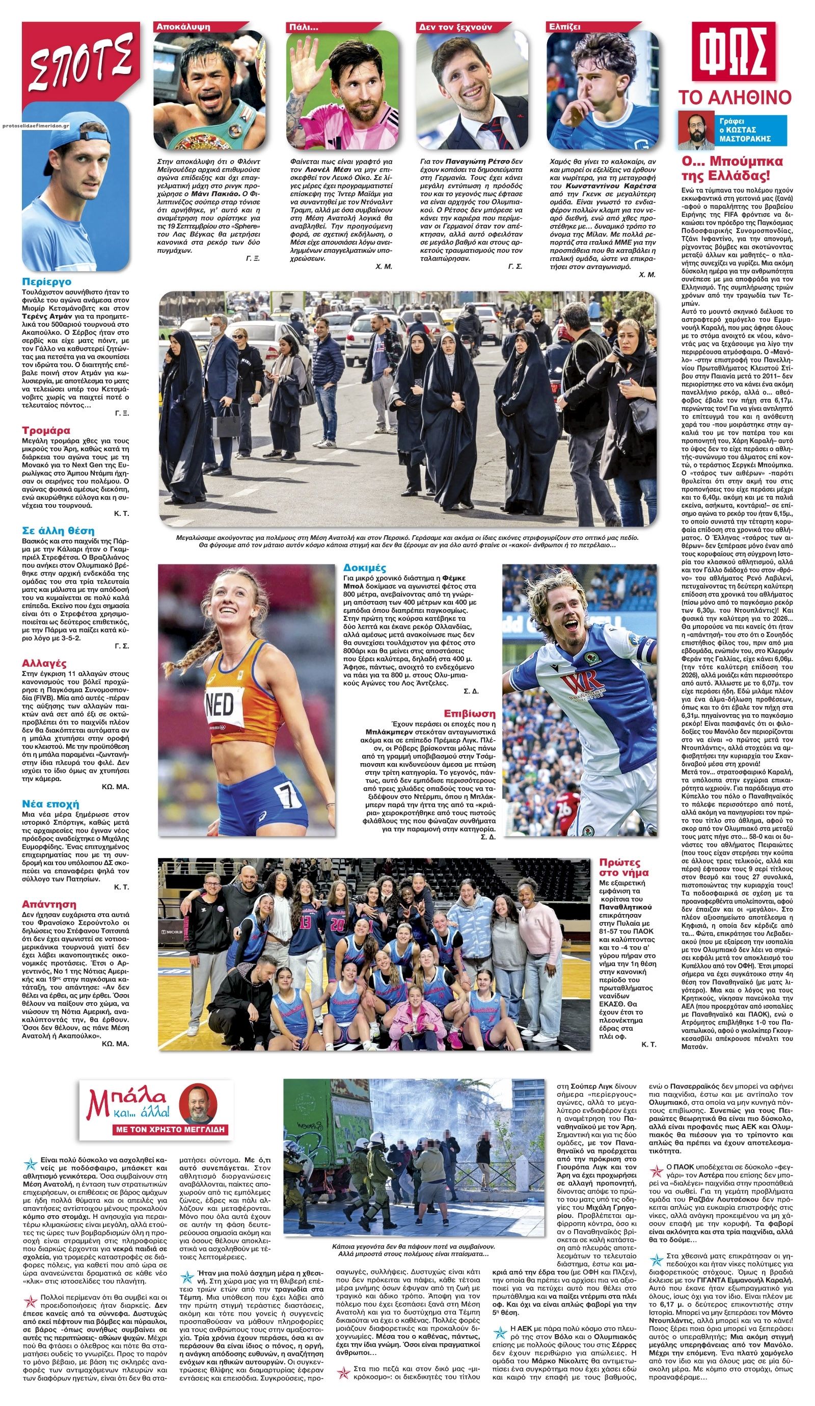 Οπισθόφυλλο εφημερίδας Φως των σπορ