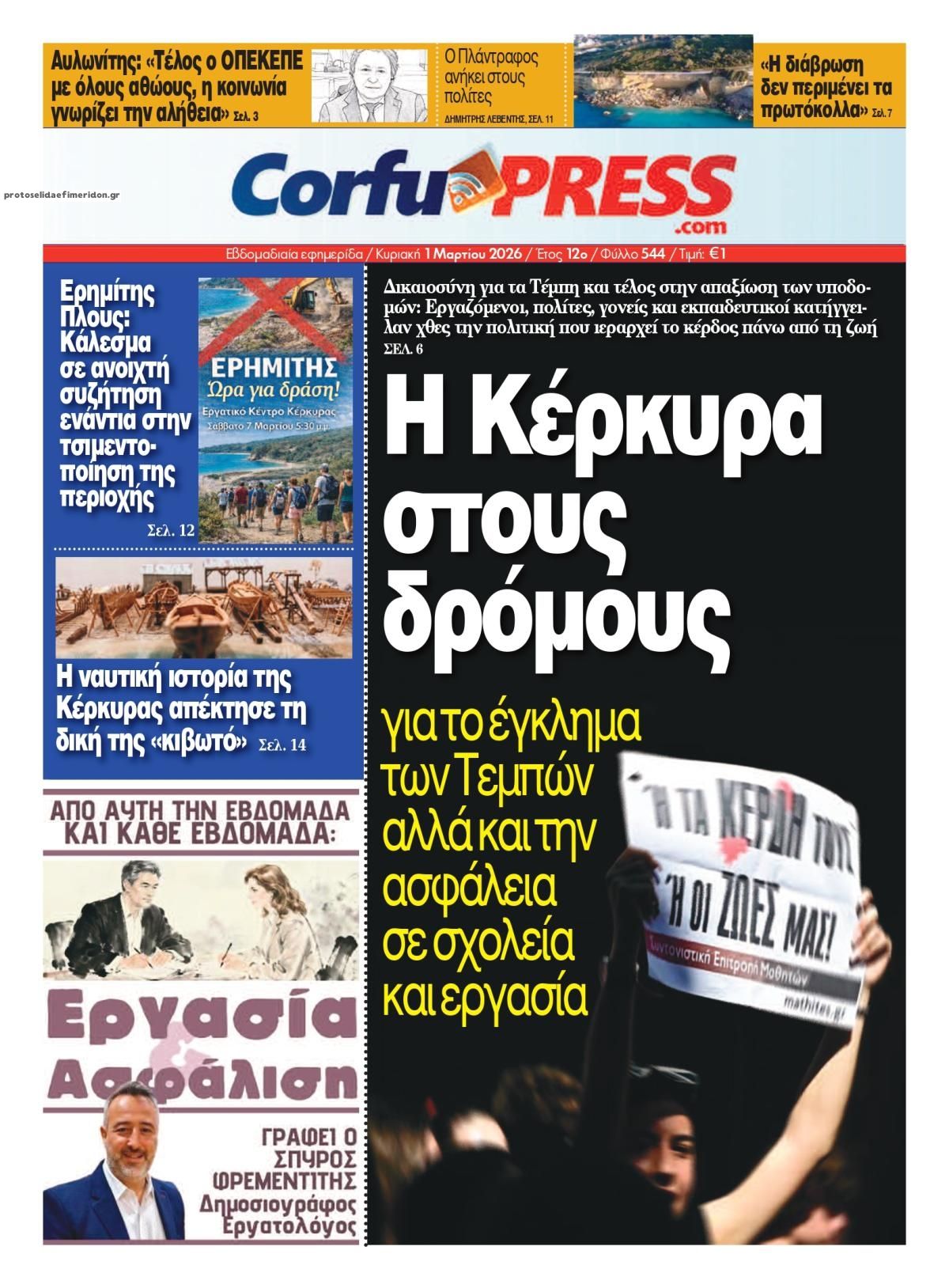 Πρωτοσέλιδο εφημερίδας CorfuPress