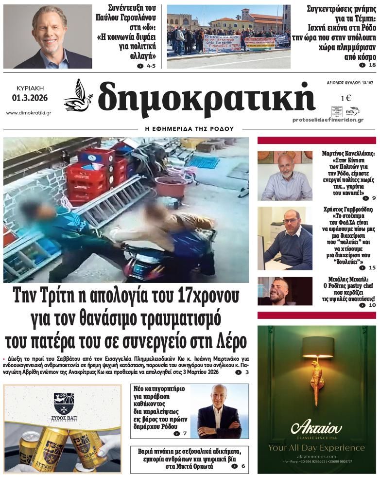 Πρωτοσέλιδο εφημερίδας Δημοκρατική