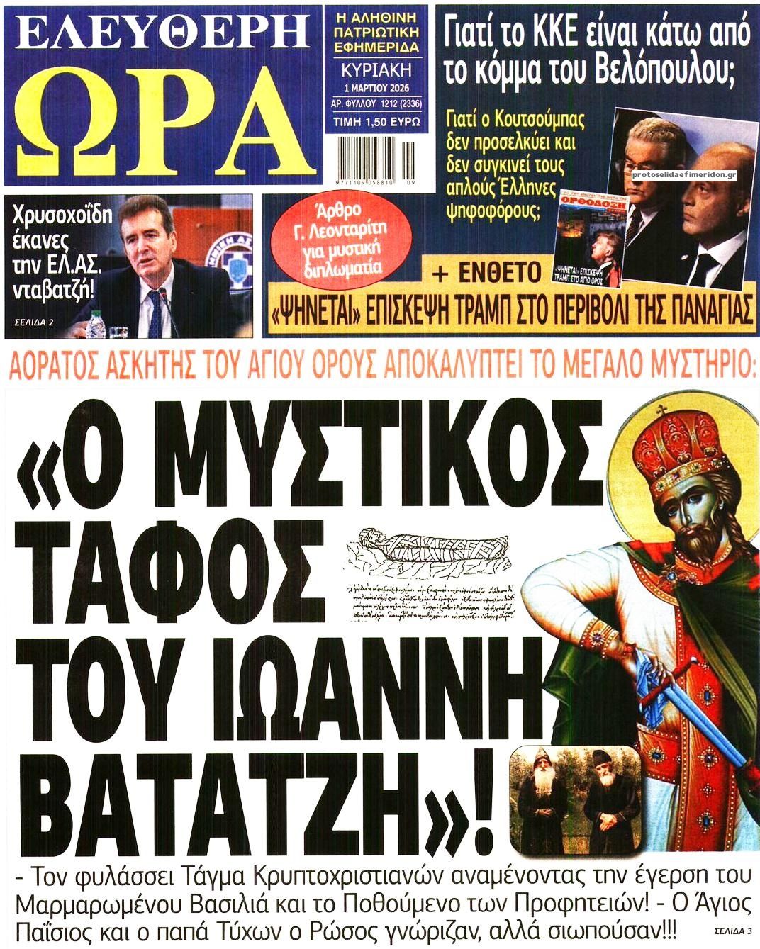 Πρωτοσέλιδο εφημερίδας Ελεύθερη Ώρα