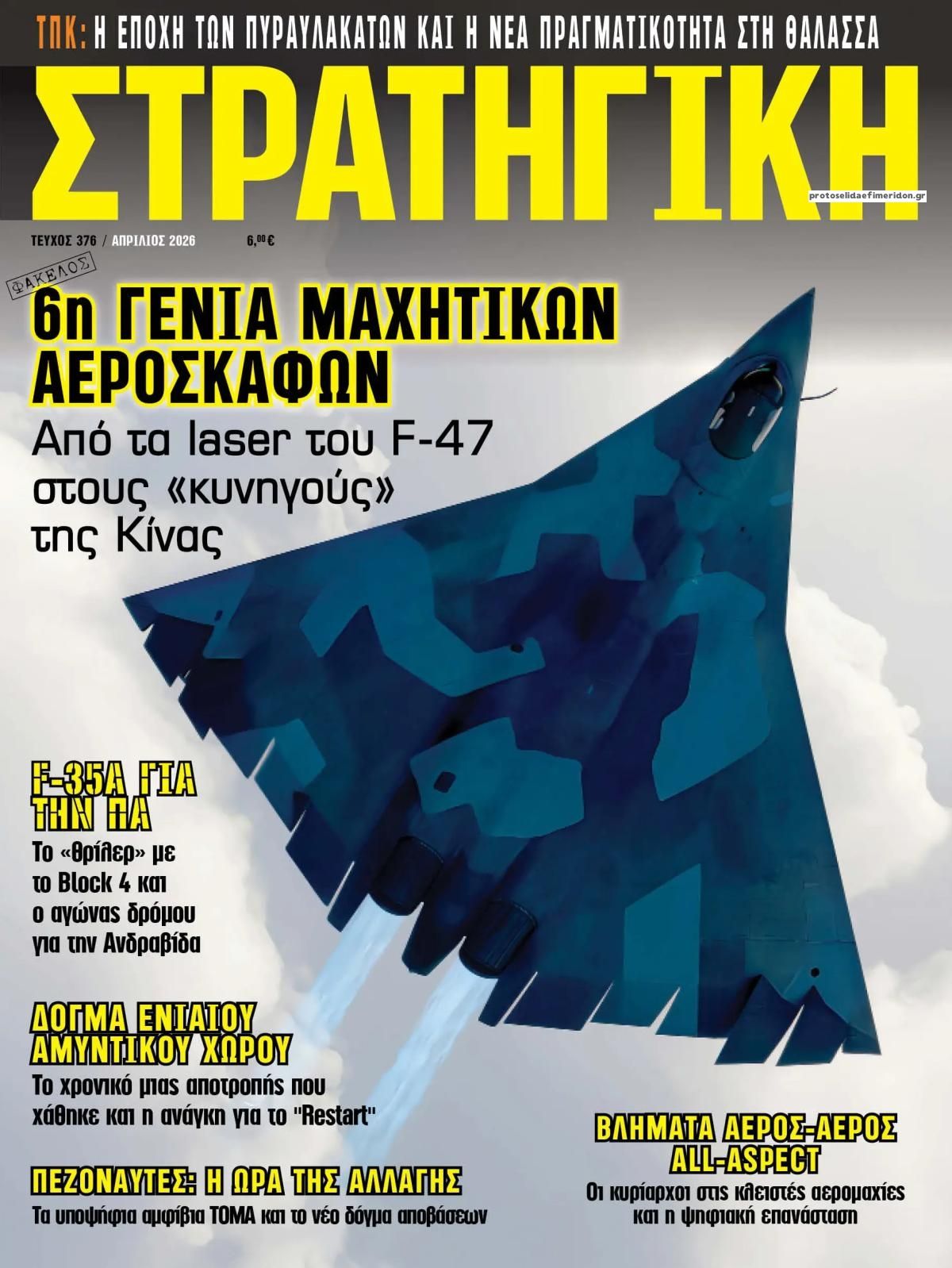 Πρωτοσέλιδο εφημερίδας Στρατηγική