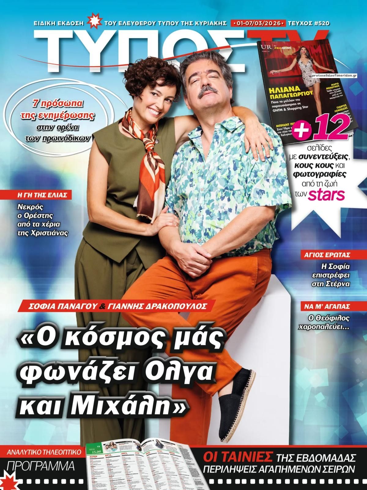 Πρωτοσέλιδο εφημερίδας ΕΛΕΥΘΕΡΟΣ ΤΥΠΟΣ  - ΤΥΠΟΣ TV