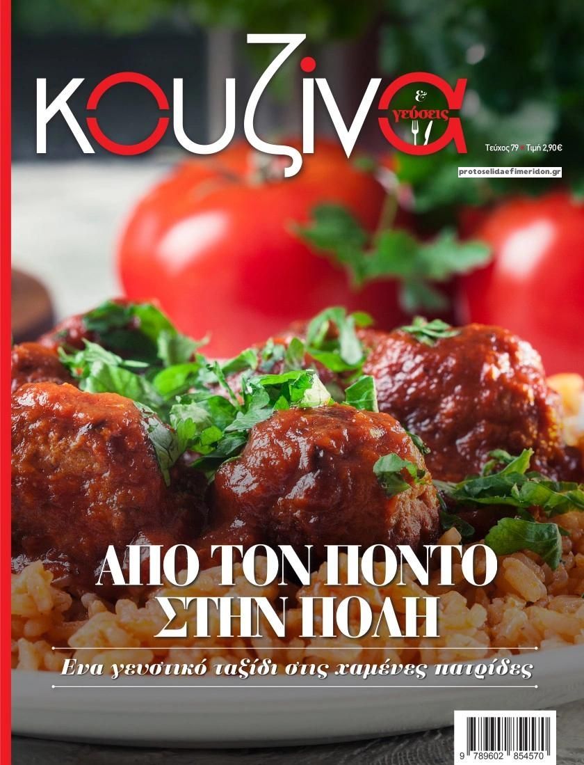 Πρωτοσέλιδο εφημερίδας ΕΛΕΥΘΕΡΟΣ ΤΥΠΟΣ - ΚΟΥΖΙΝΑ