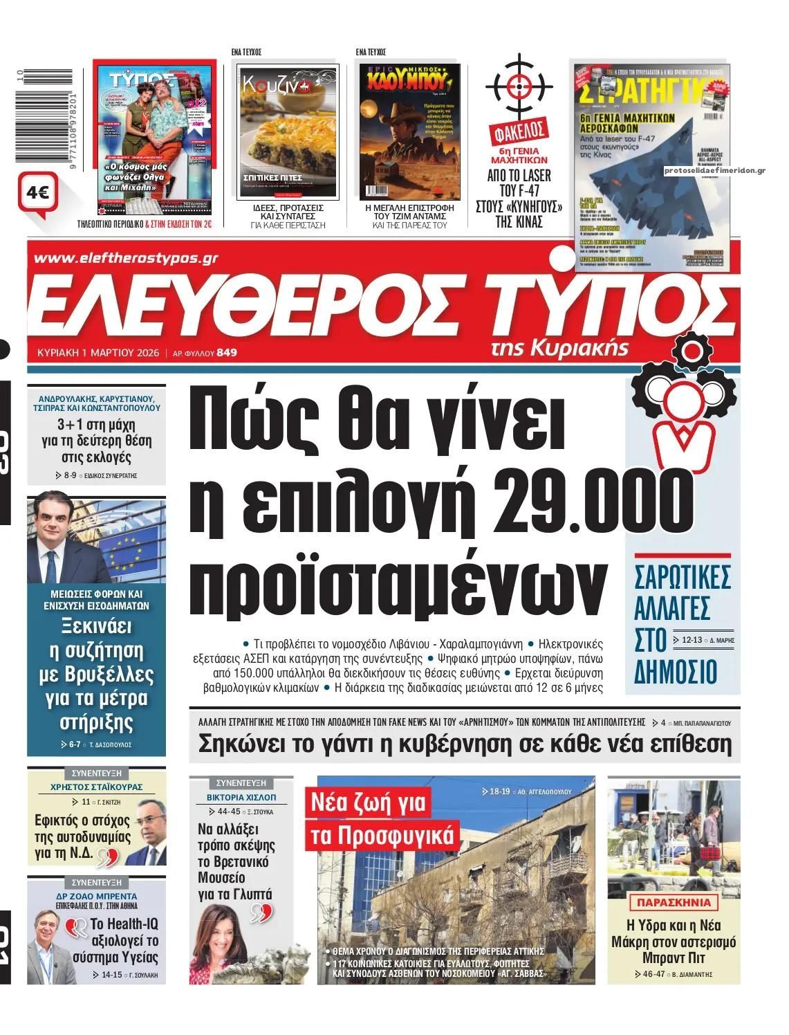 Πρωτοσέλιδο εφημερίδας Ελεύθερος Τύπος