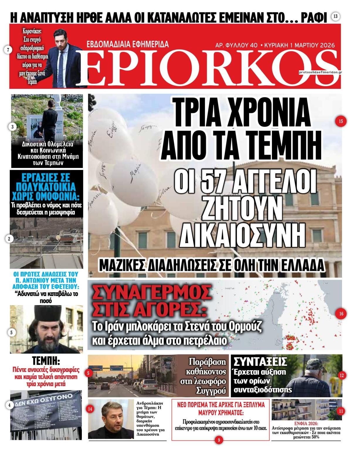 Πρωτοσέλιδο εφημερίδας Επίορκος