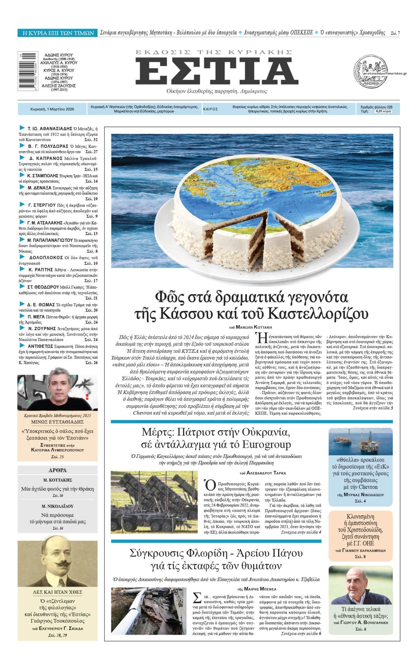 Πρωτοσέλιδο εφημερίδας Εστία