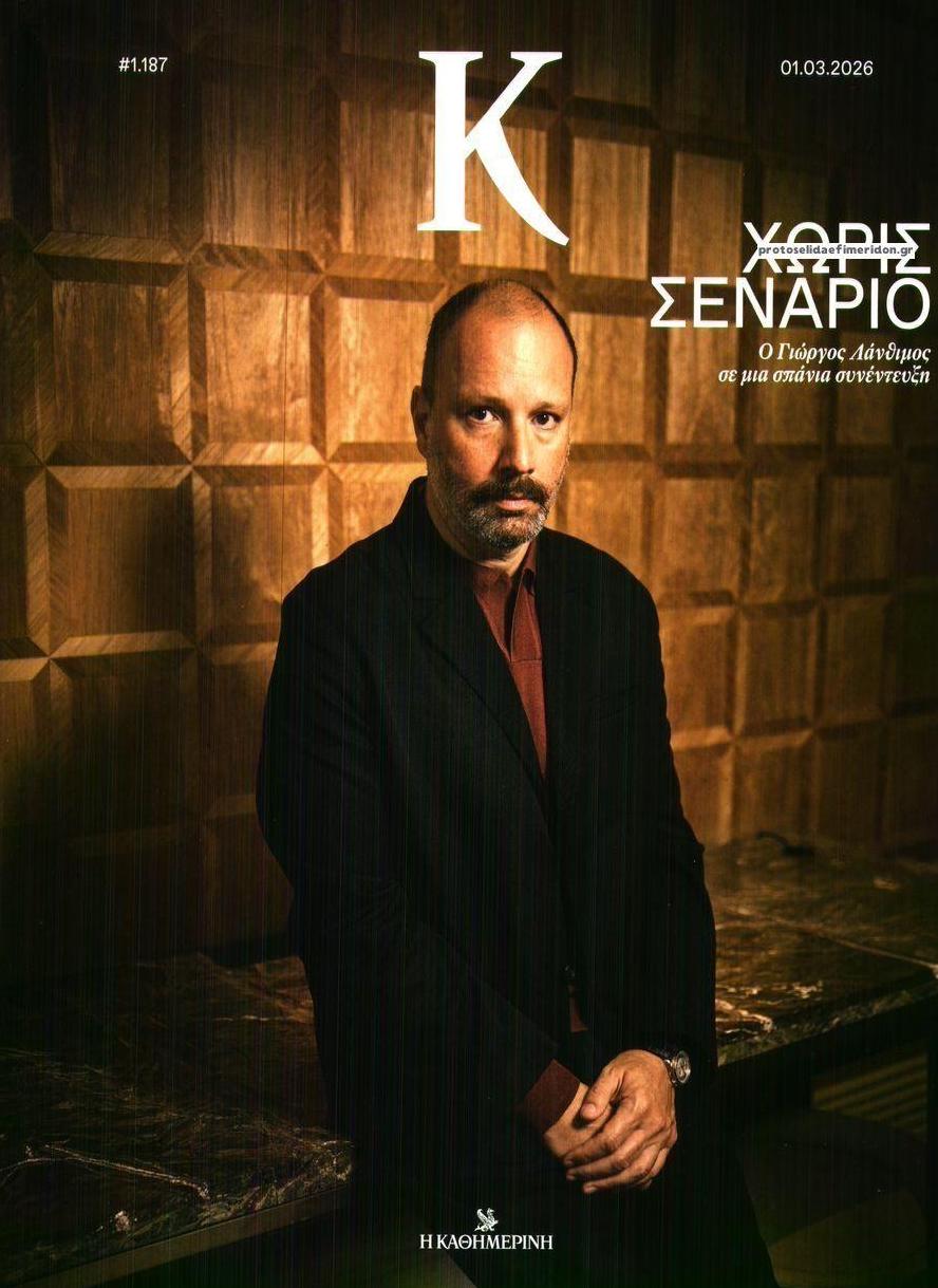 Πρωτοσέλιδο εφημερίδας Η ΚΑΘΗΜΕΡΙΝΗ - Κ