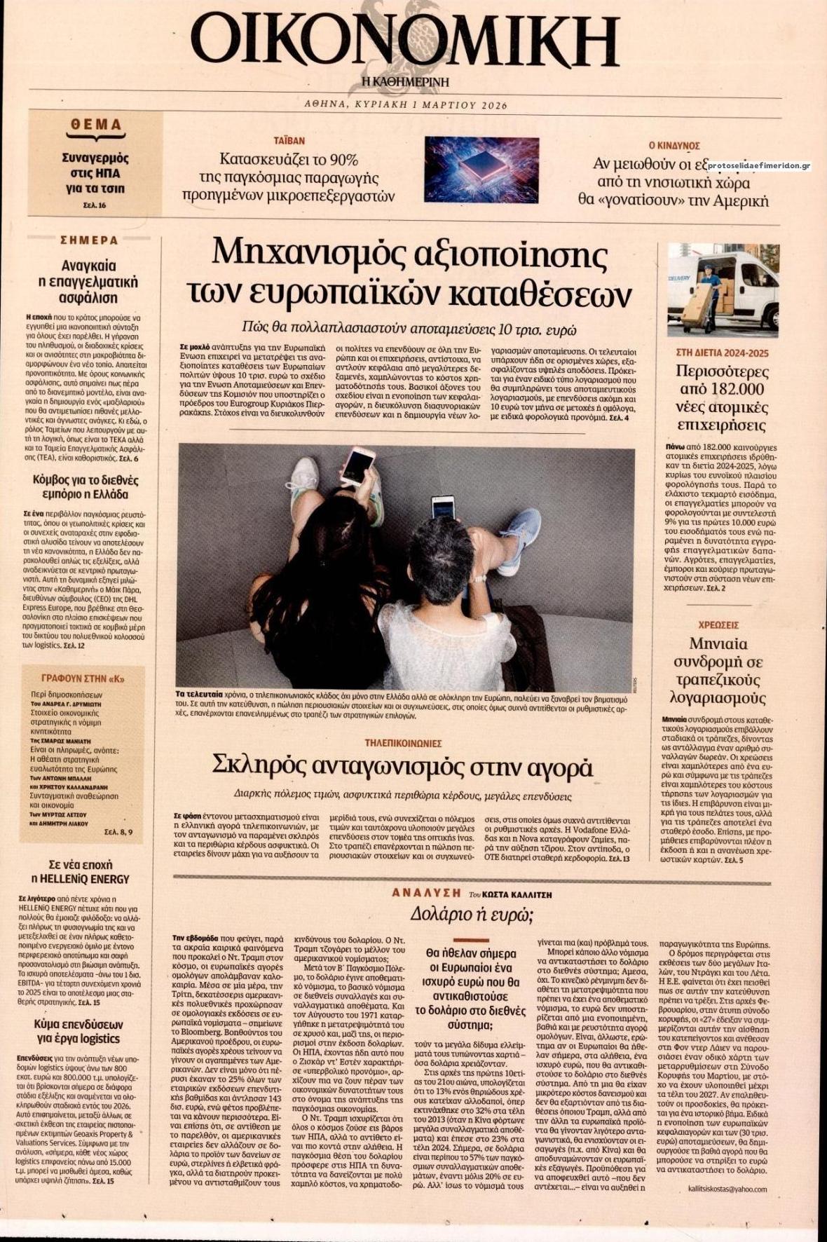 Πρωτοσέλιδο εφημερίδας Η ΚΑΘΗΜΕΡΙΝΗ - ΟΙΚΟΝΟΜΙΚΗ