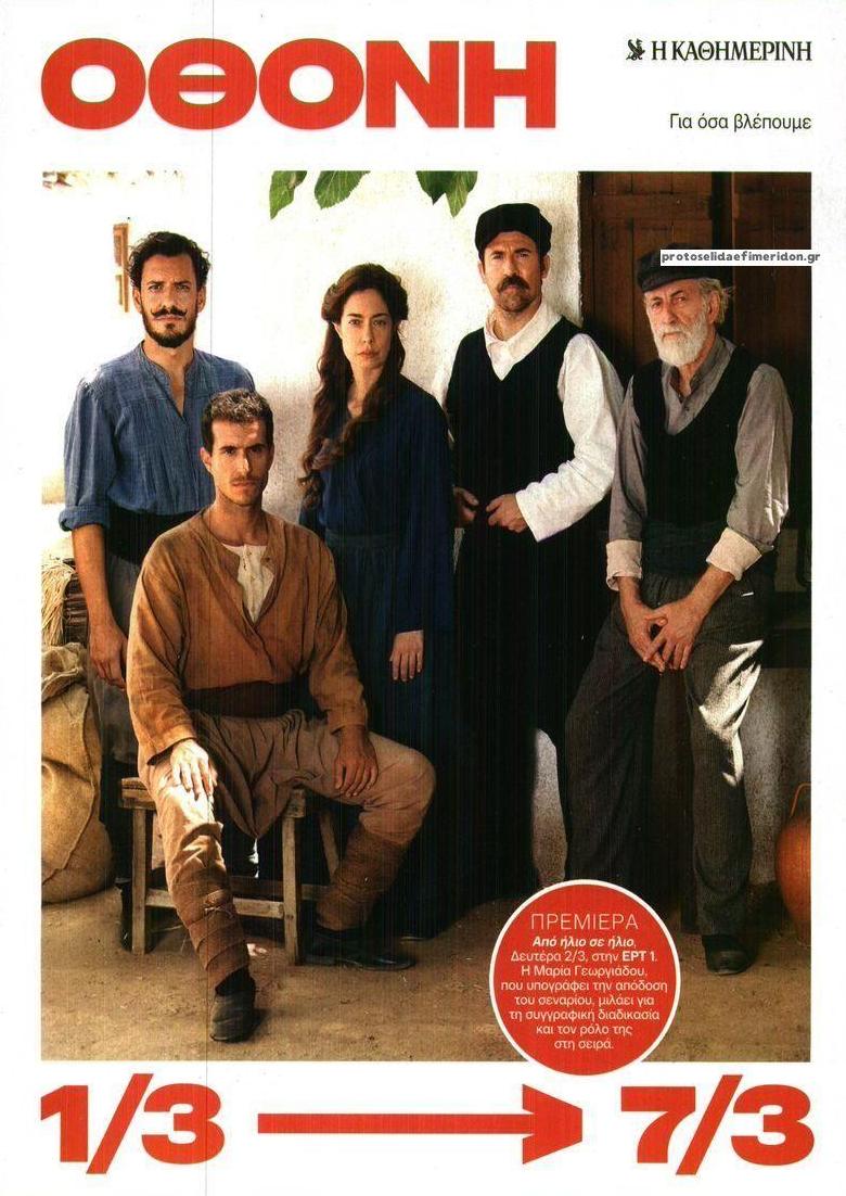 Πρωτοσέλιδο εφημερίδας ΚαΘημερινή Όθονη