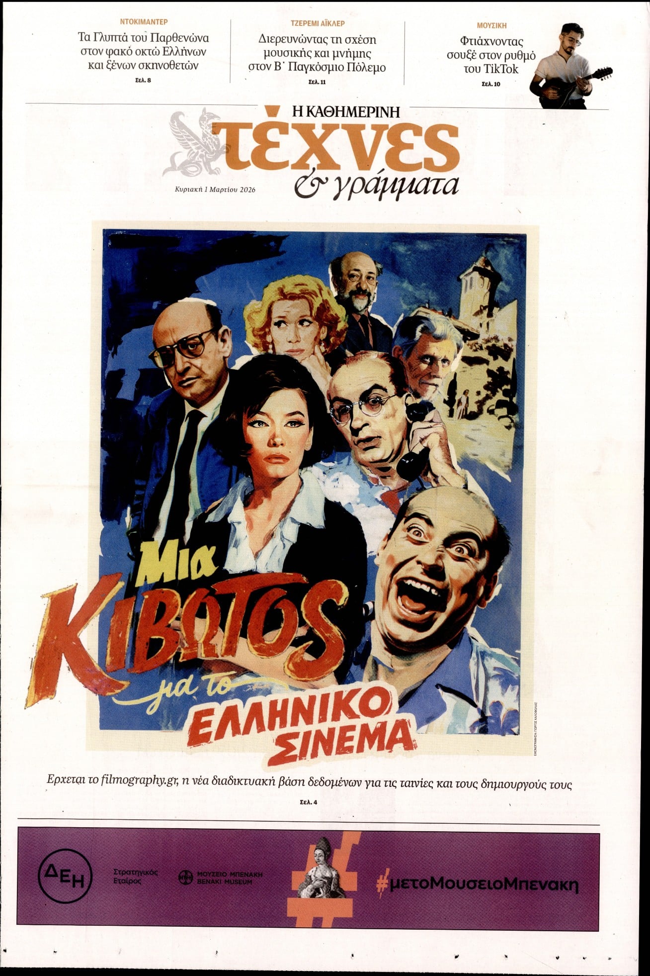 Πρωτοσέλιδο εφημερίδας Η ΚΑΘΗΜΕΡΙΝΗ - ΤΕΧΝΕΣ ΚΑΙ ΓΡΑΜΜΑΤΑ