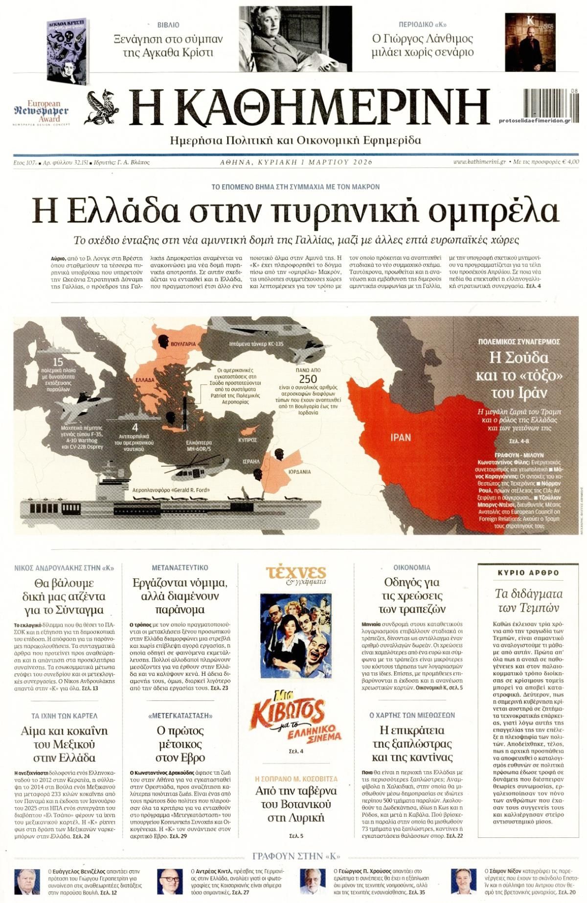 Πρωτοσέλιδο εφημερίδας Καθημερινή