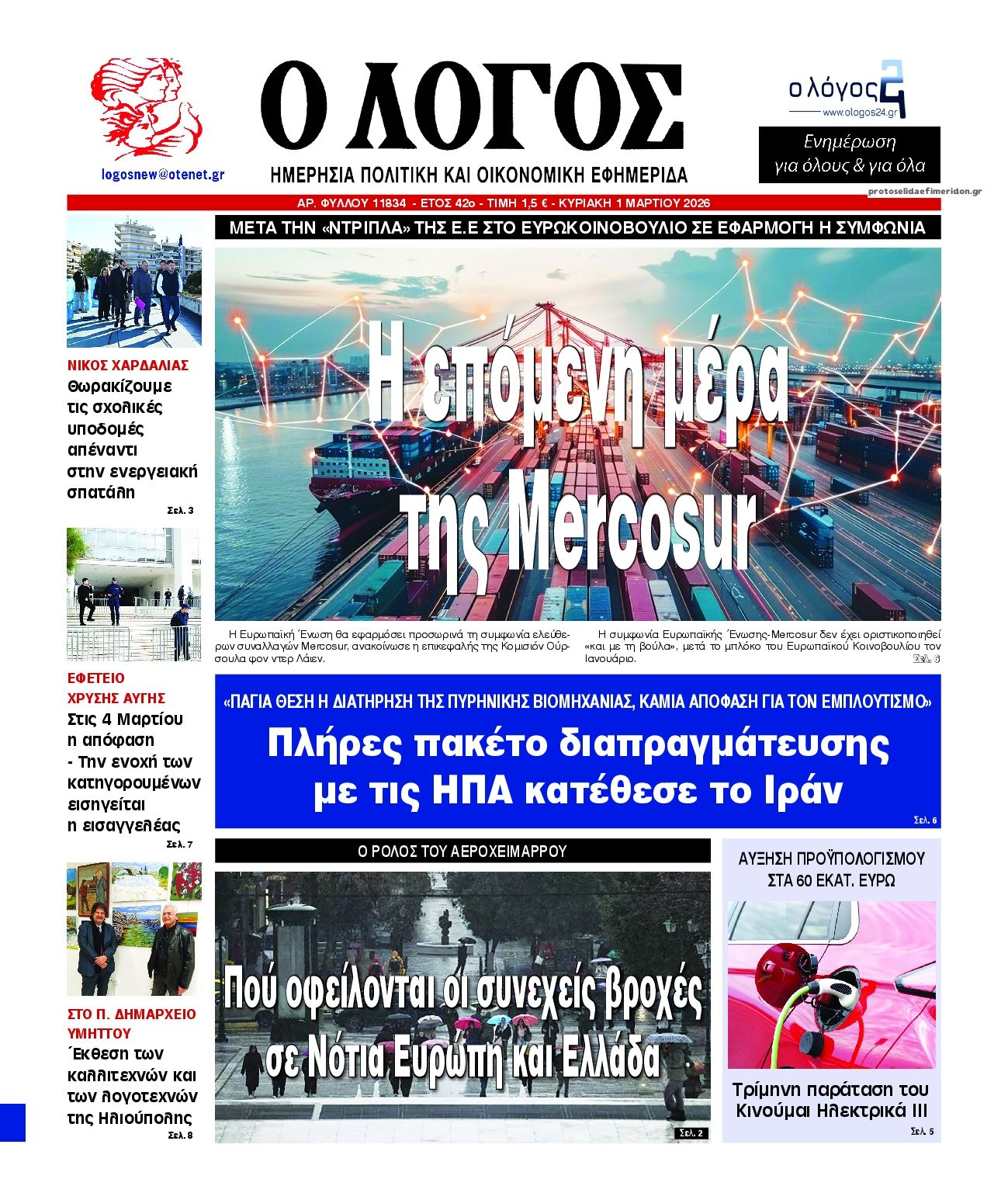 Πρωτοσέλιδο εφημερίδας Λόγος