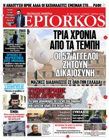Επίορκος