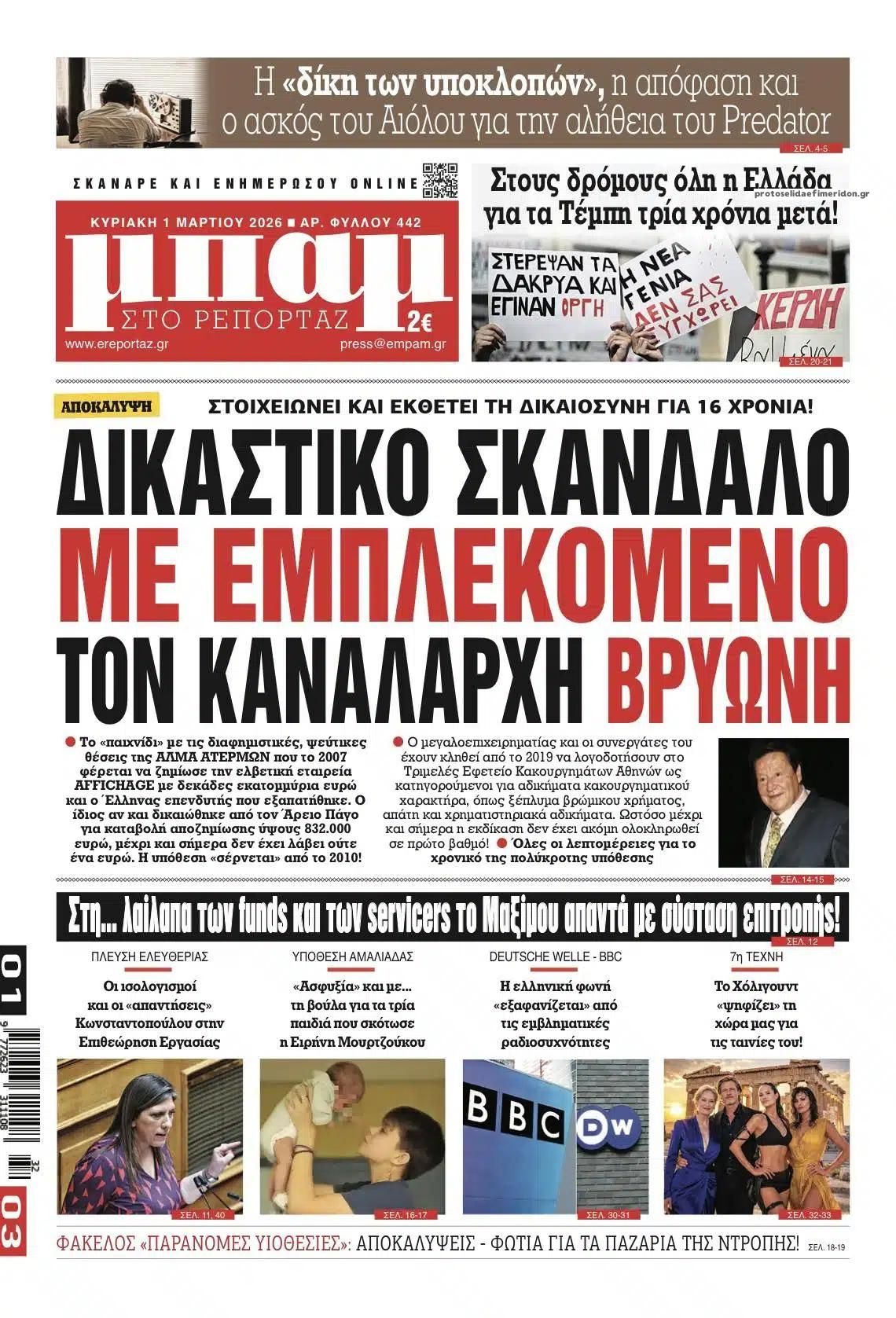 Πρωτοσέλιδο εφημερίδας Μπαμ στο Ρεπορτάζ