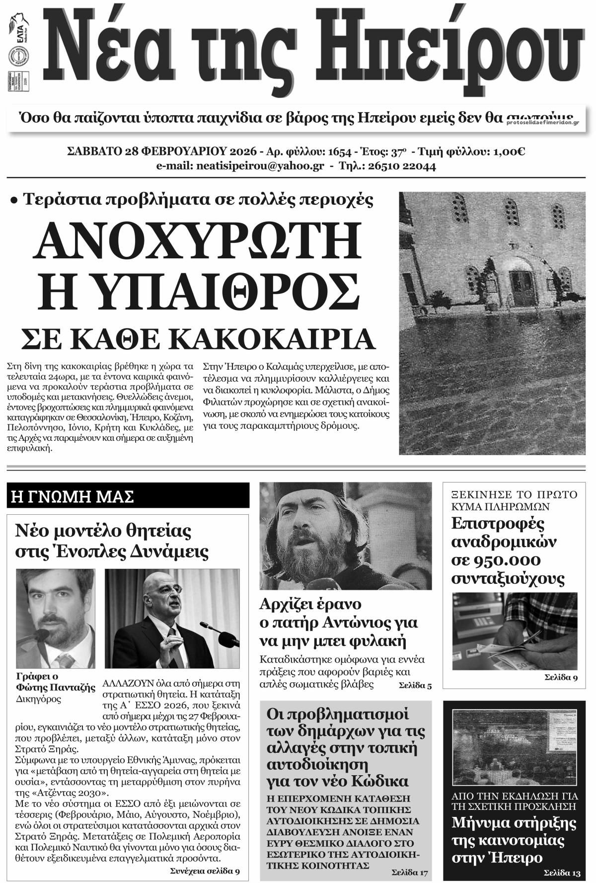 Πρωτοσέλιδο εφημερίδας Νέα της Ηπείρου