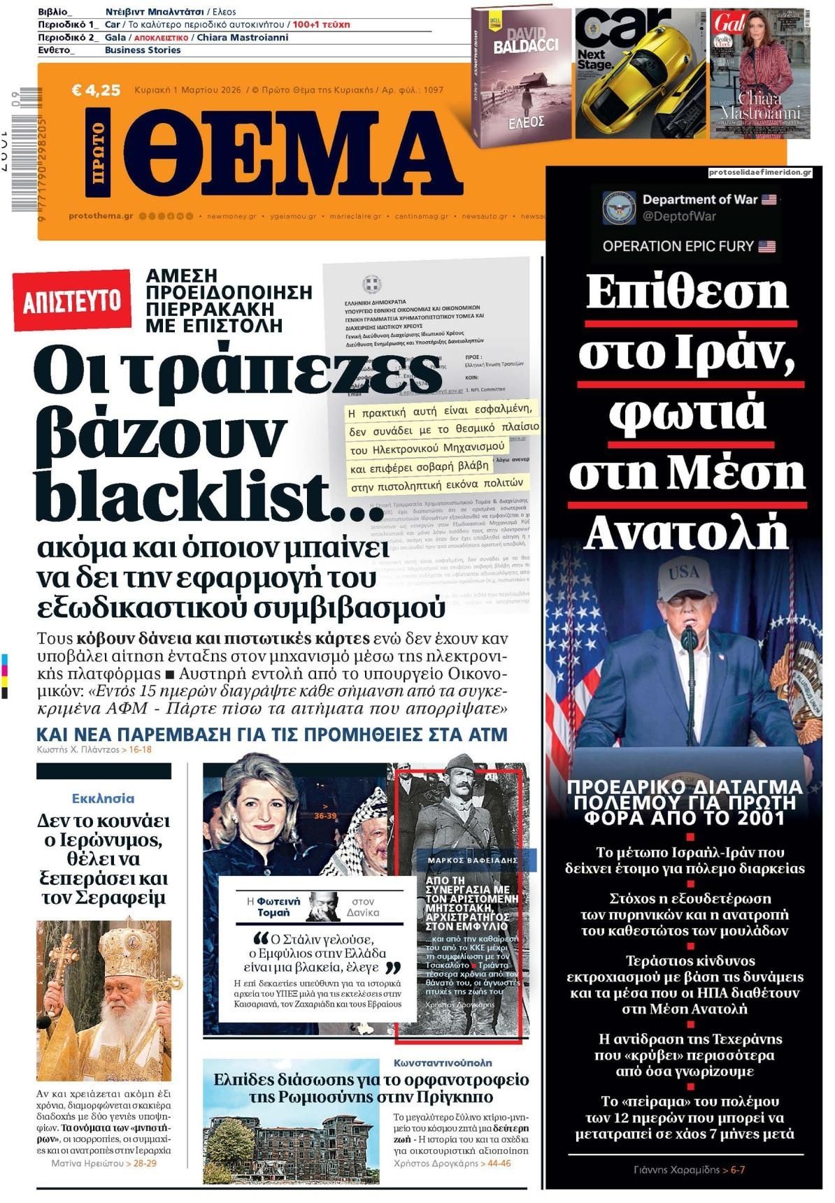 Πρωτοσέλιδο εφημερίδας Πρώτο Θέμα