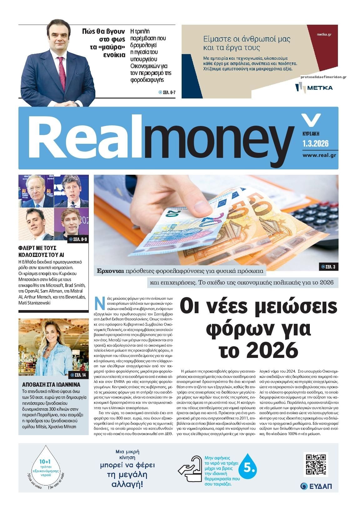 Πρωτοσέλιδο εφημερίδας REAL NEWS - MONEY