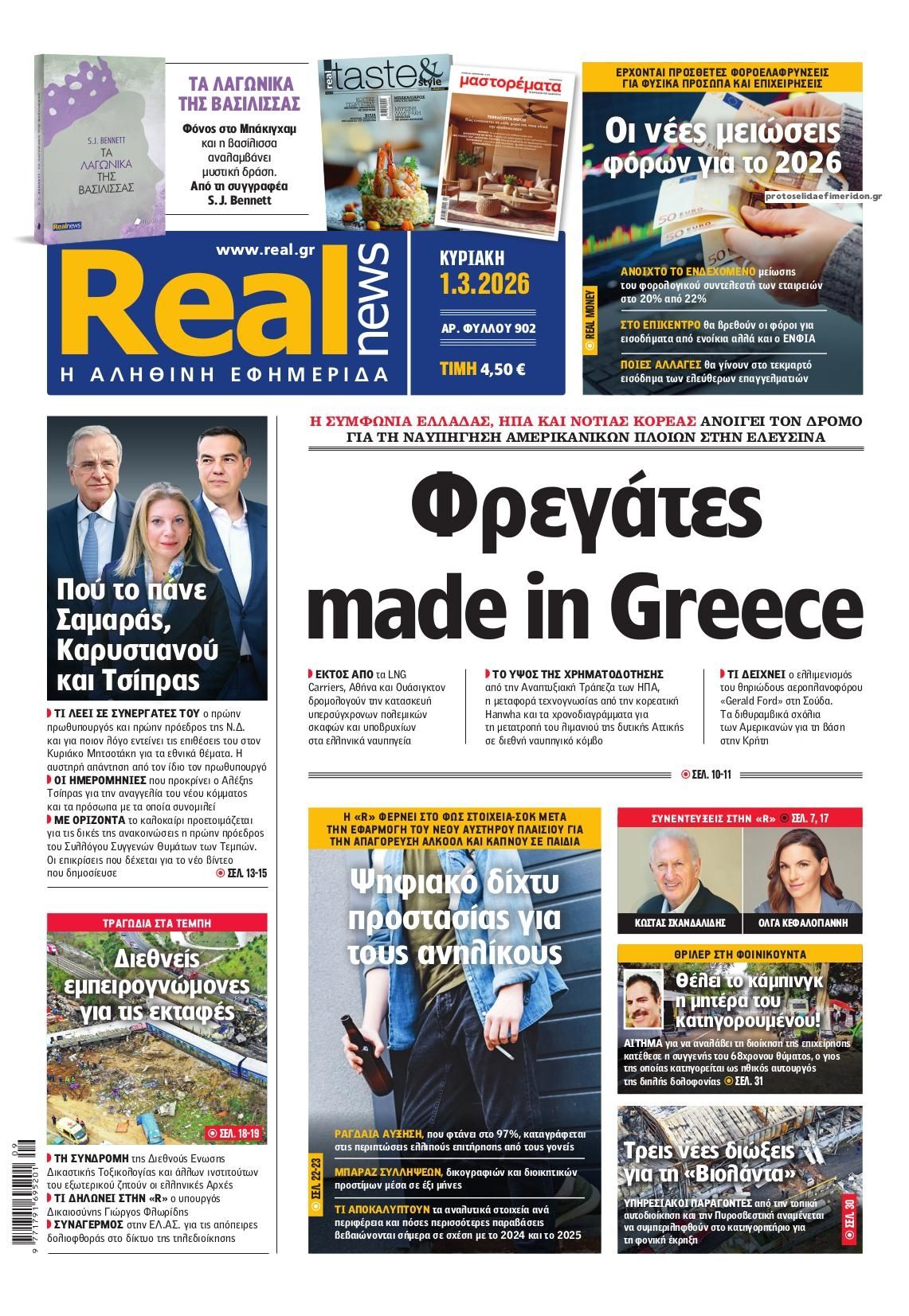 Πρωτοσέλιδο εφημερίδας Real News