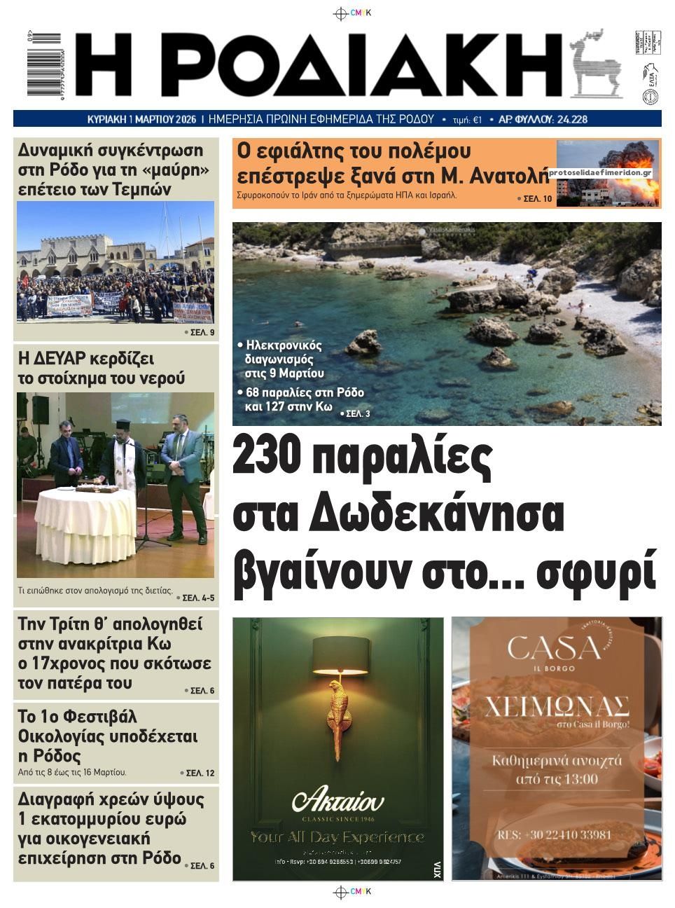 Πρωτοσέλιδο εφημερίδας Ροδιακή