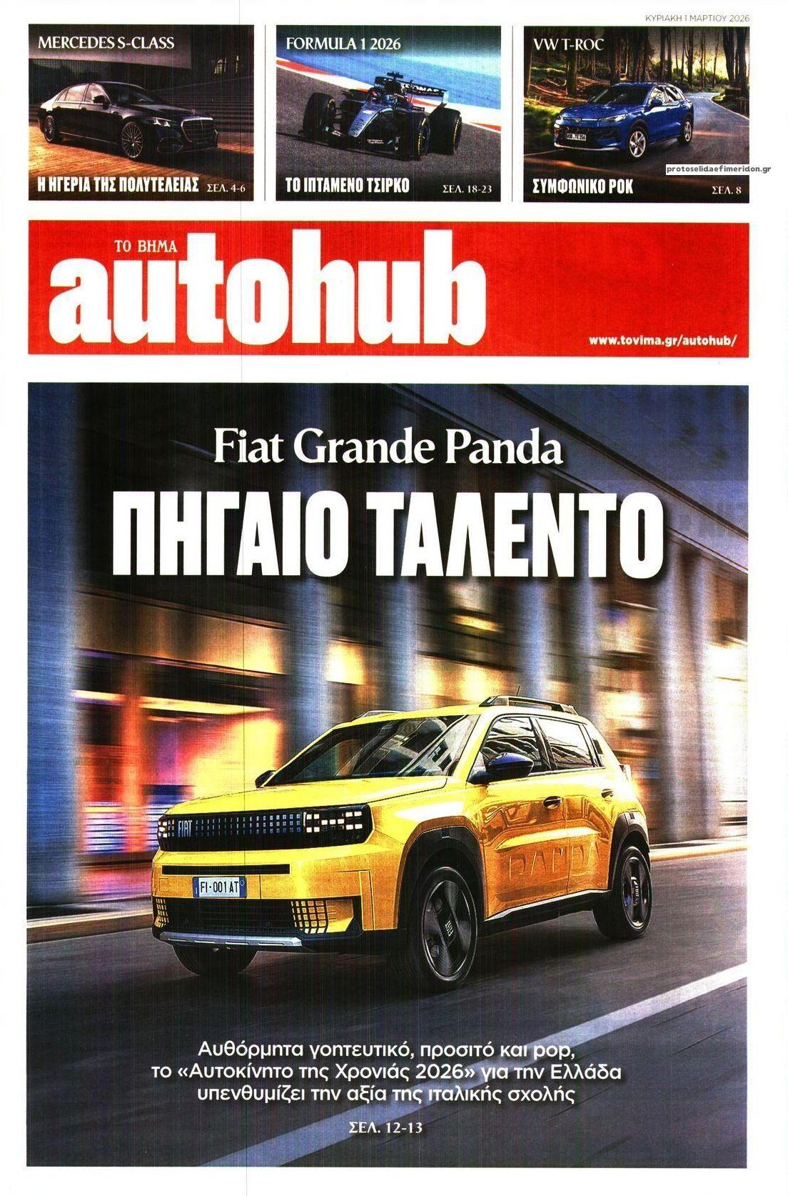 Πρωτοσέλιδο εφημερίδας Το Βήμα Autohub