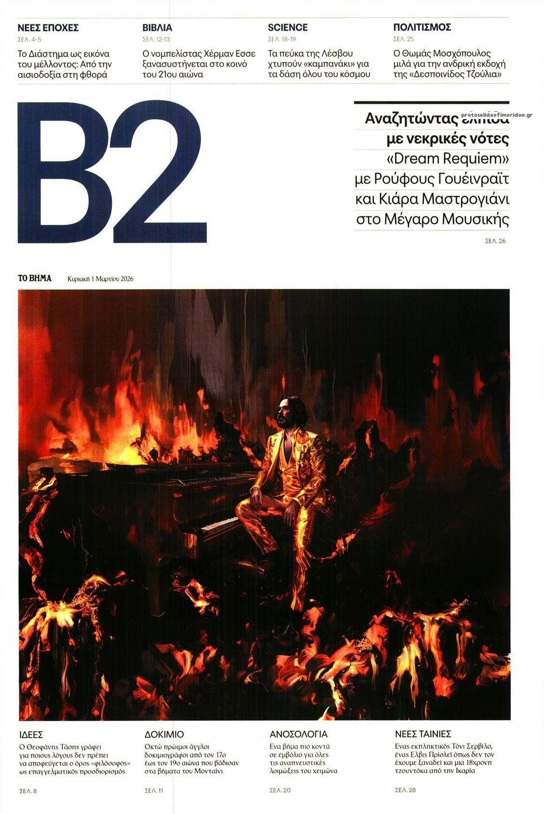 Πρωτοσέλιδο εφημερίδας Το Βήμα Β2