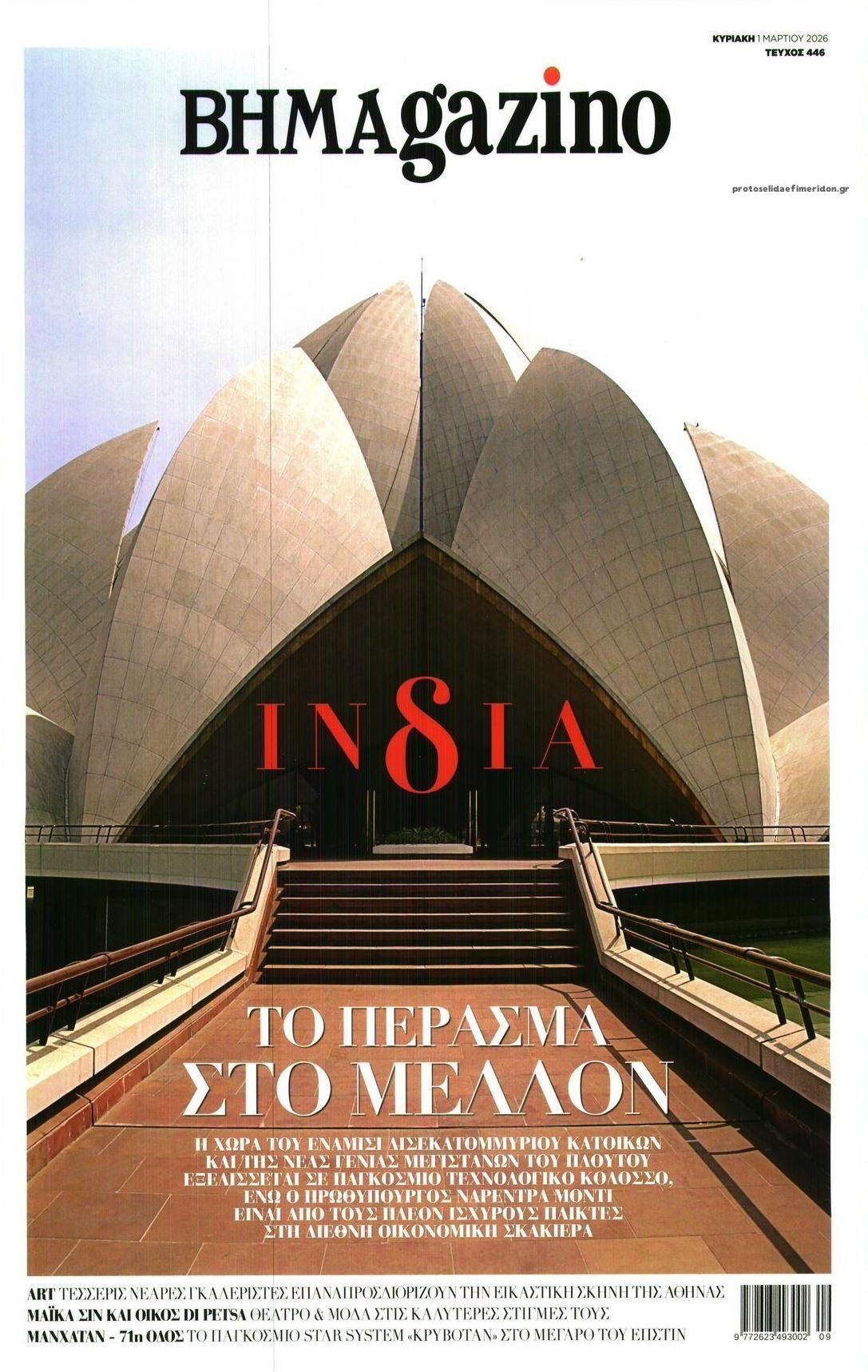 Πρωτοσέλιδο εφημερίδας ΤΟ ΒΗΜΑ ΤΗΣ ΚΥΡΙΑΚΗΣ - BHMAGAZINO