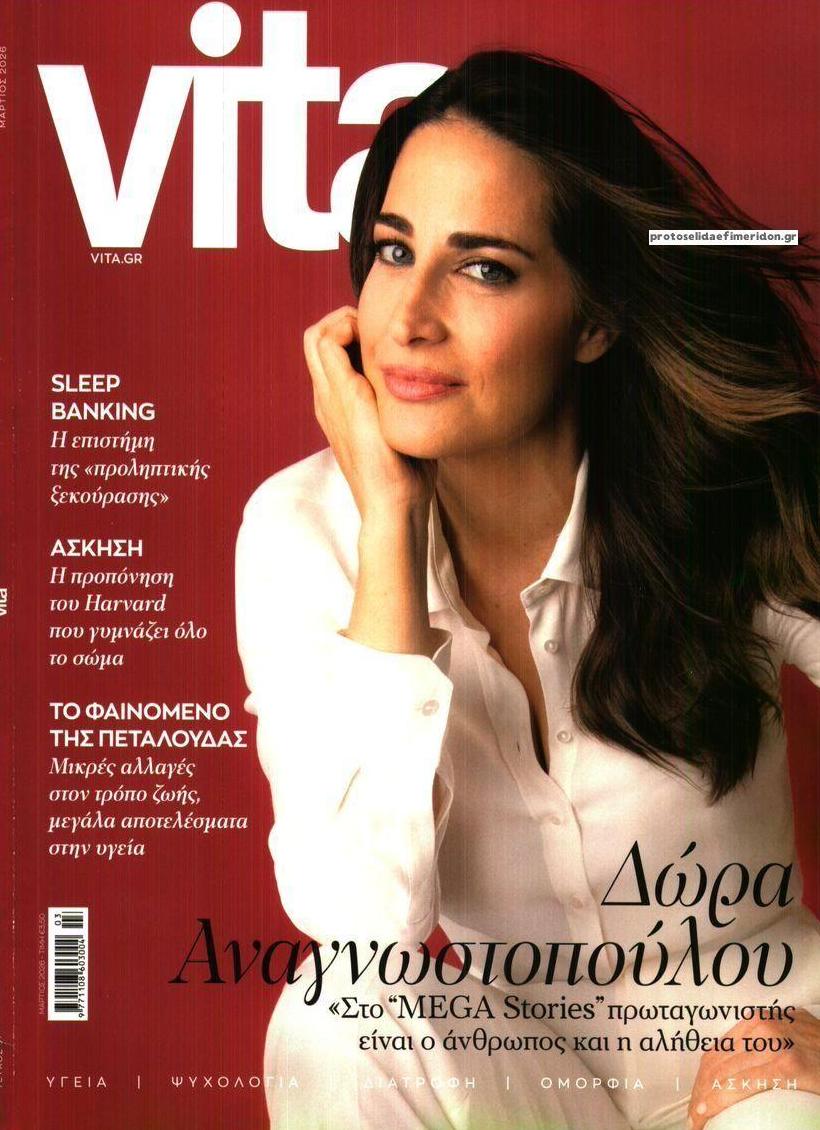 Πρωτοσέλιδο εφημερίδας ΤΟ ΒΗΜΑ ΤΗΣ ΚΥΡΙΑΚΗΣ - VITA