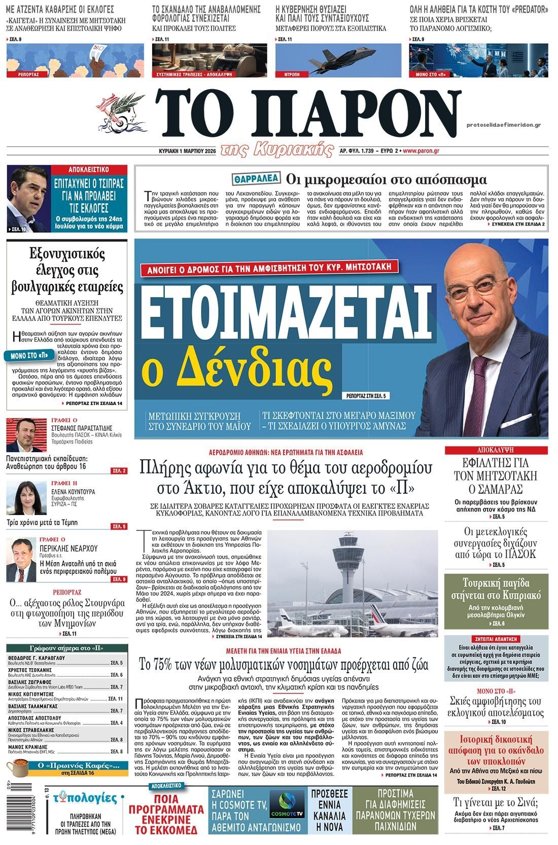 Πρωτοσέλιδο εφημερίδας Το Παρόν