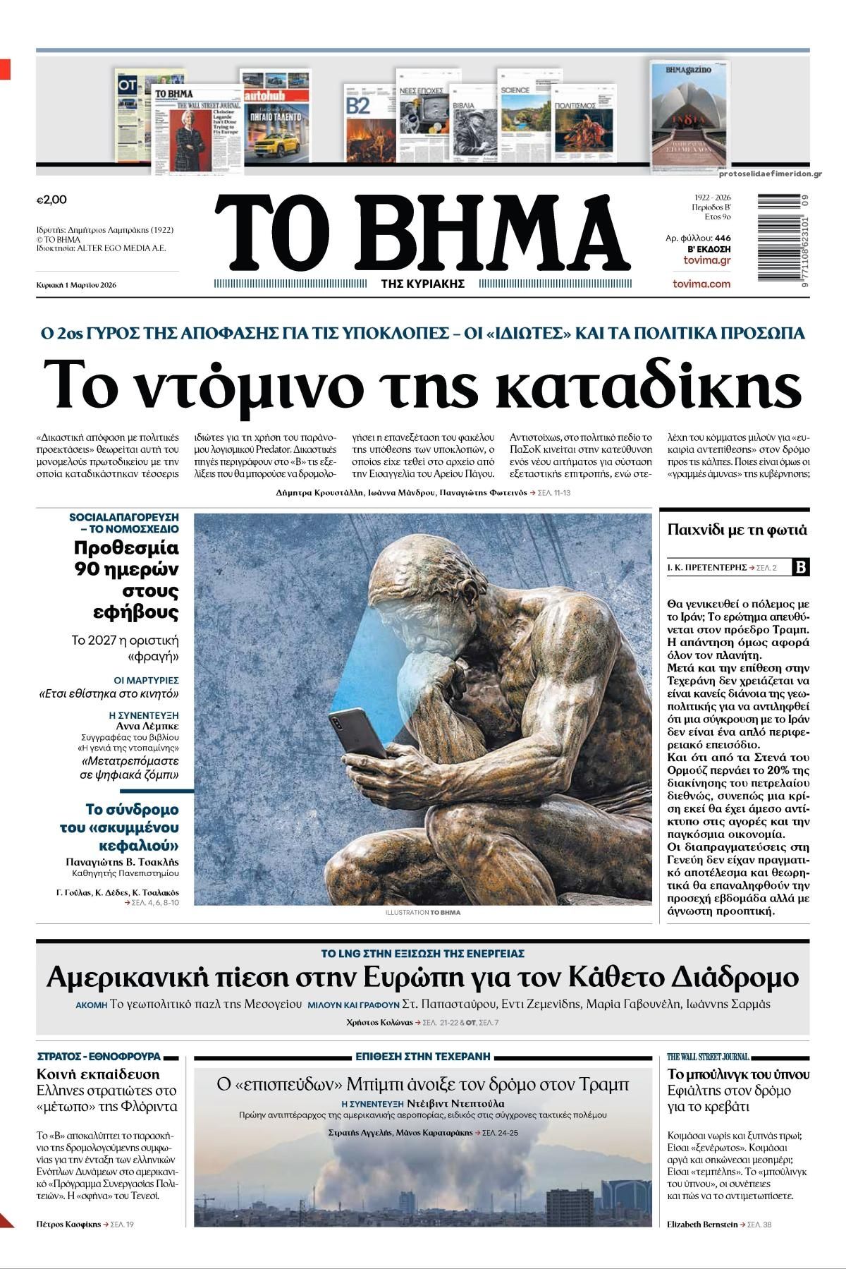 Πρωτοσέλιδο εφημερίδας Το Βήμα της Κυριακής