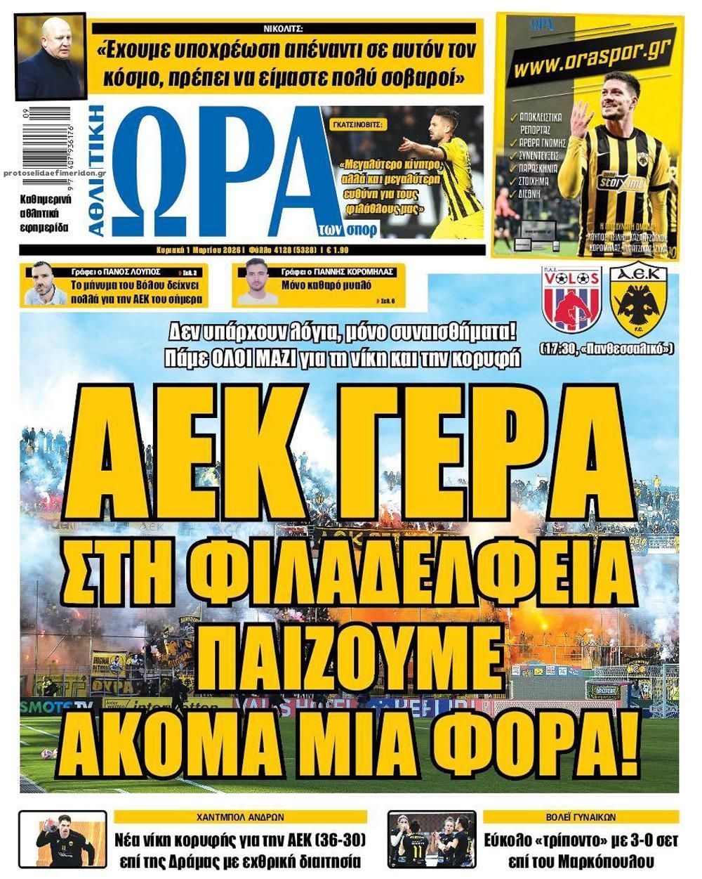 Πρωτοσέλιδο εφημερίδας Η ώρα των Σπορ