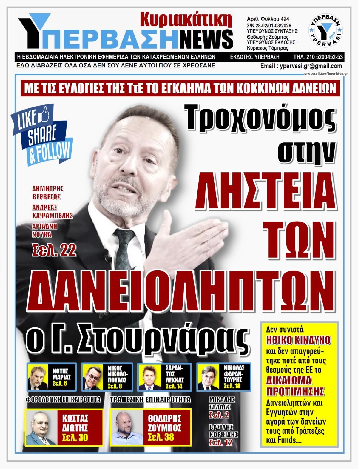Πρωτοσέλιδο εφημερίδας Υπέρβαση News