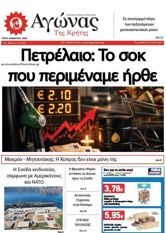 Πρωτοσέλιδο εφημερίδας Αγώνας της Κρήτης