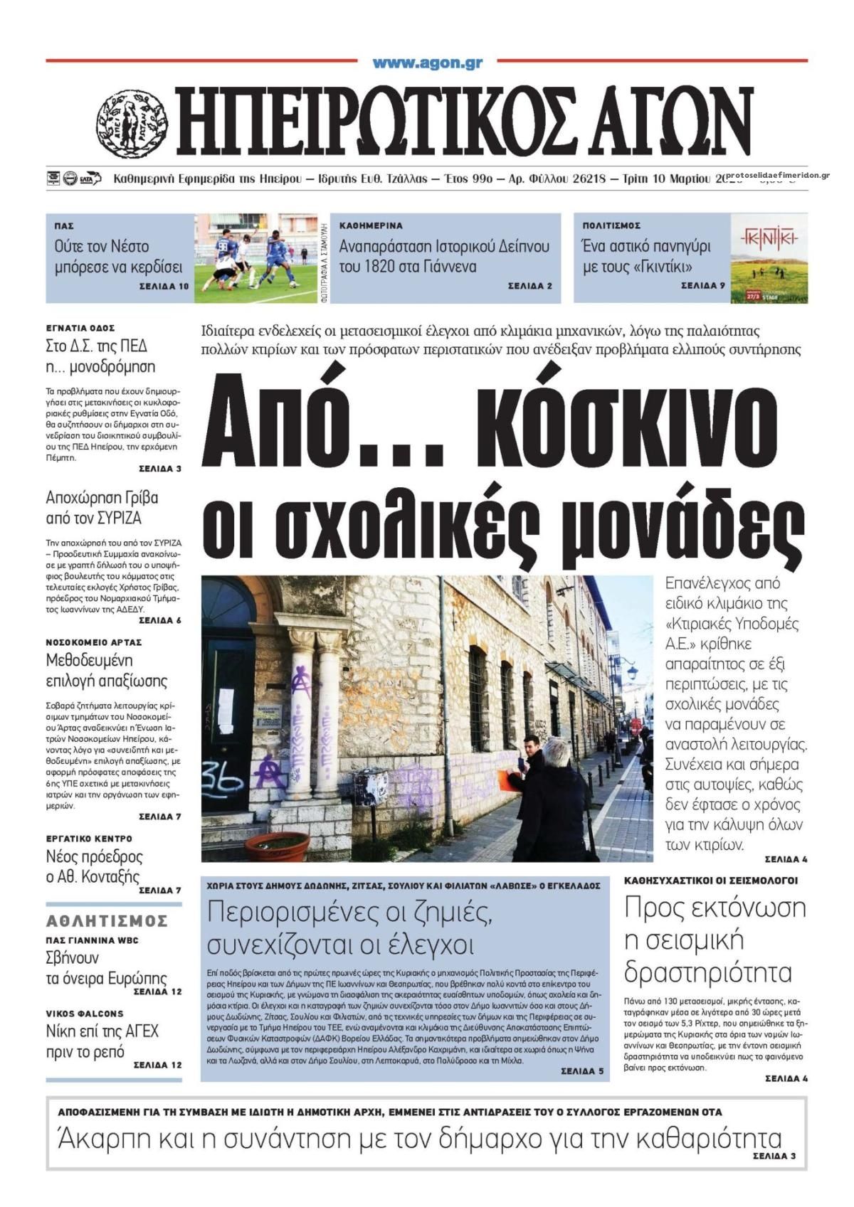 Πρωτοσέλιδο εφημερίδας Ηπειρωτικός Αγών