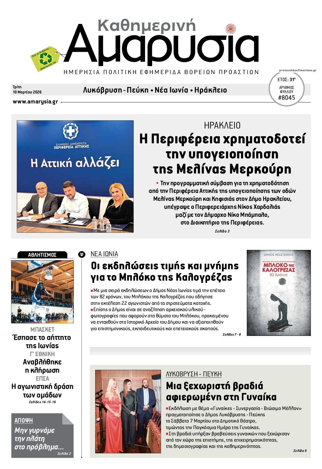 Πρωτοσέλιδο εφημερίδας Αμαρυσία