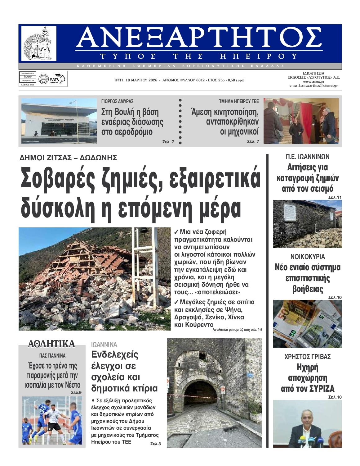 Πρωτοσέλιδο εφημερίδας Ανεξάρτητος Ηπείρου