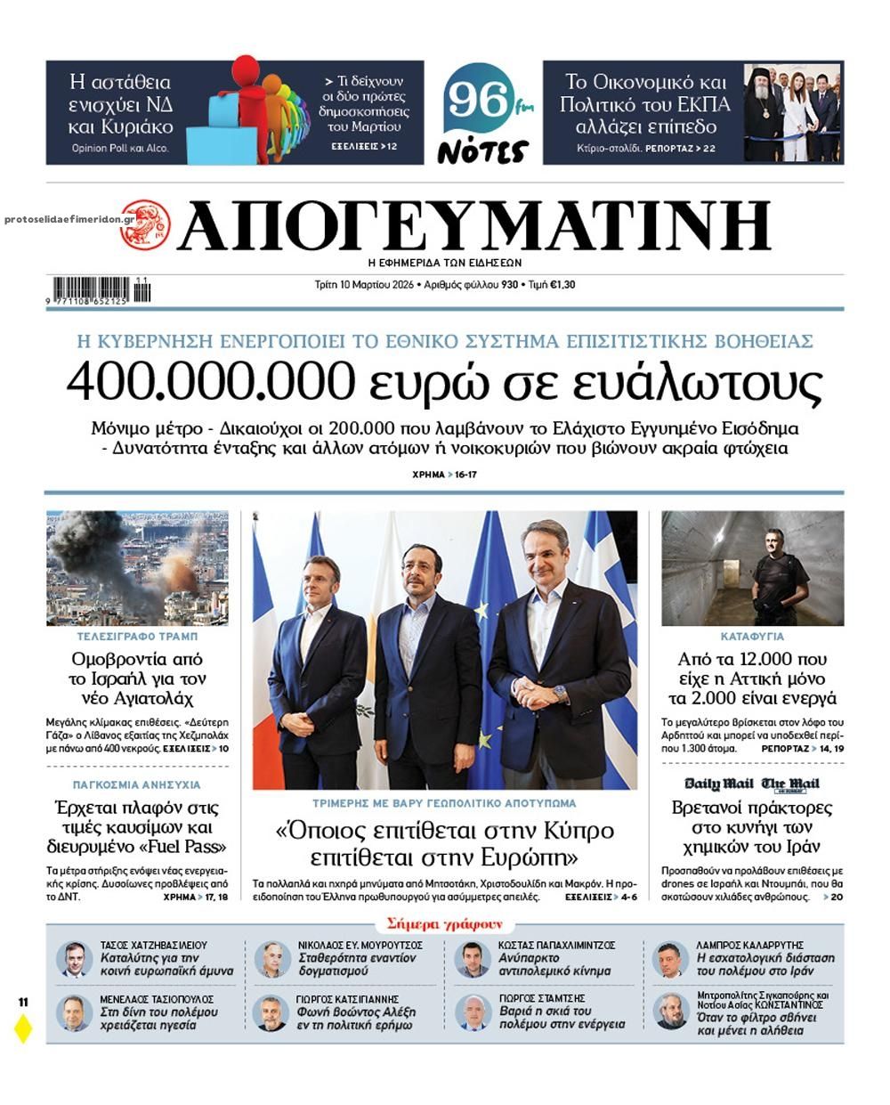 Πρωτοσέλιδο εφημερίδας Απογευματινή