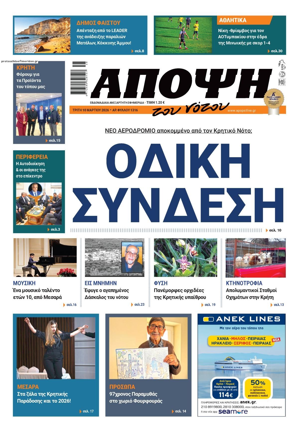 Πρωτοσέλιδο εφημερίδας Άποψη του νότου